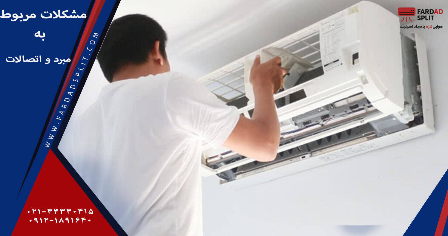 مشکلات مربوط به مبرد و اتصالات